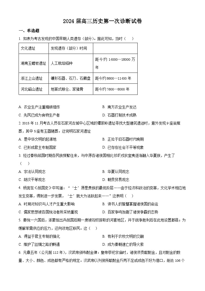 甘肃省武威市凉州区2023-2024学年高三上学期第一次诊断检测历史试题  Word版含解析01