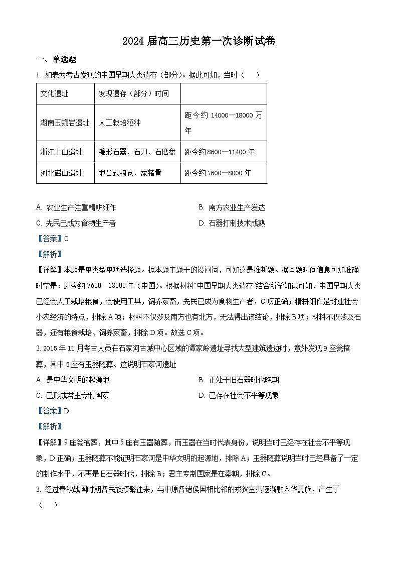 甘肃省武威市凉州区2023-2024学年高三上学期第一次诊断检测历史试题  Word版含解析01