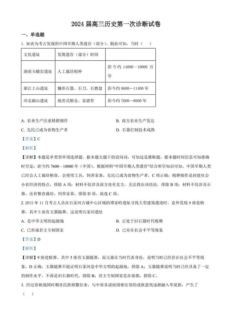 2024武威凉州区高三上学期第一次诊断考试历史PDF版含解析01