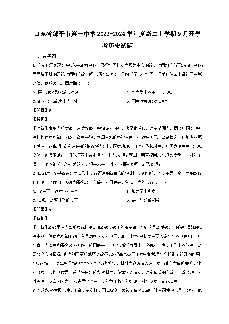 山东省滨州市邹平市第一中学2023-2024学年高二上学期开学考试历史试题含解析第1页