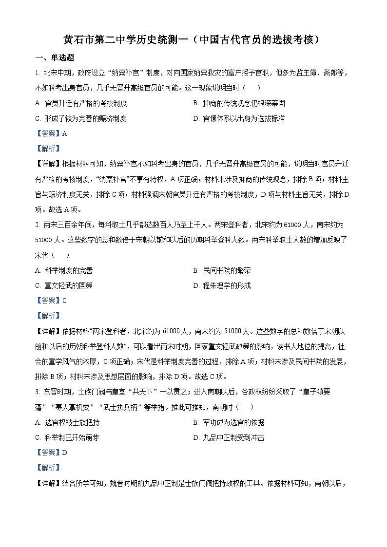 湖北省黄石市第二中学2023-2024学年高二上学期9月月考历史试题含解析第1页