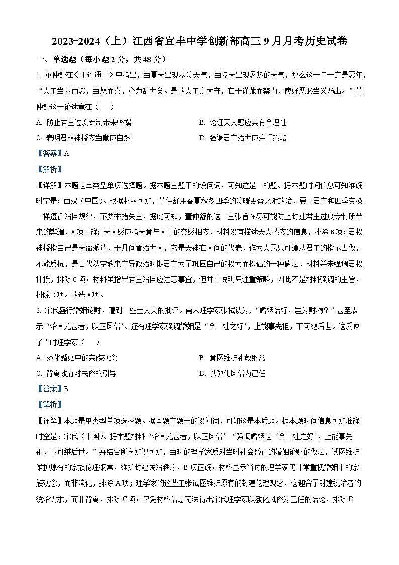 江西省宜春市宜丰县宜丰中学2023-2024学年高三上学期9月月考历史试题01