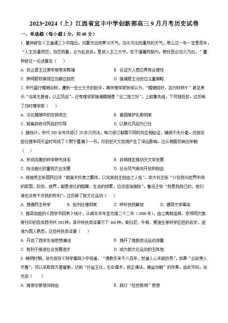 江西省宜春市宜丰县宜丰中学2023-2024学年高三上学期9月月考历史试题01