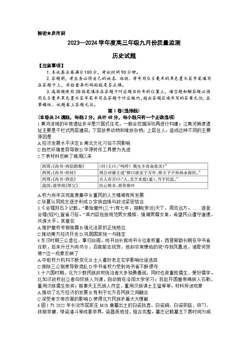 山西省三重教育联盟2023-2024学年高三上学期9月联考历史试题01