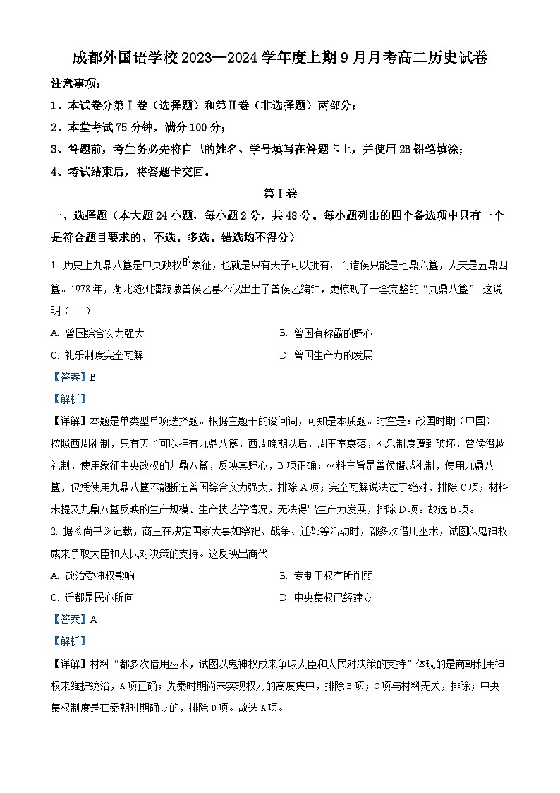 四川省成都外国语学校2023-2024学年高二历史上学期9月月考试题（Word版附解析）01