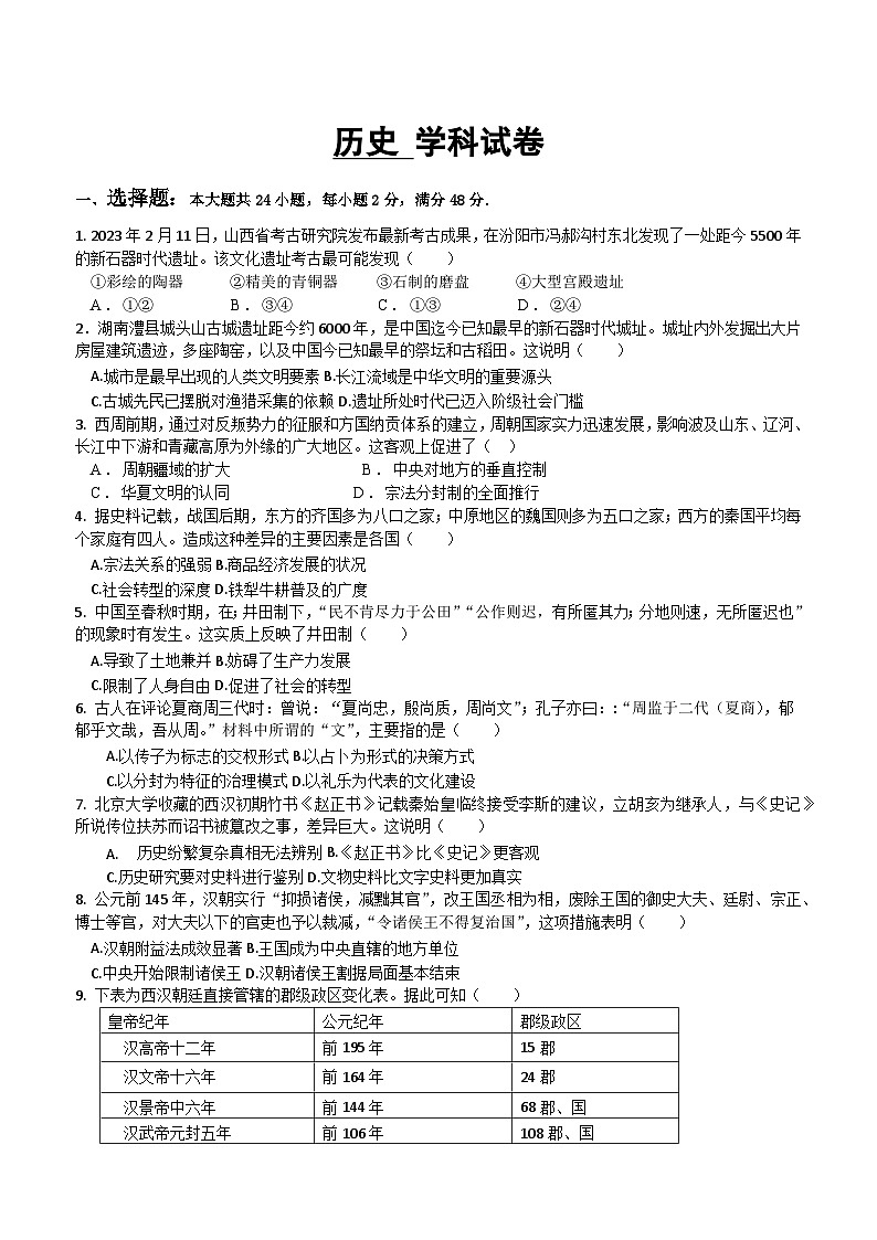 黑龙江省大庆市肇州县第二中学2023-2024学年高一上学期9月月考历史试题（含答案）第1页