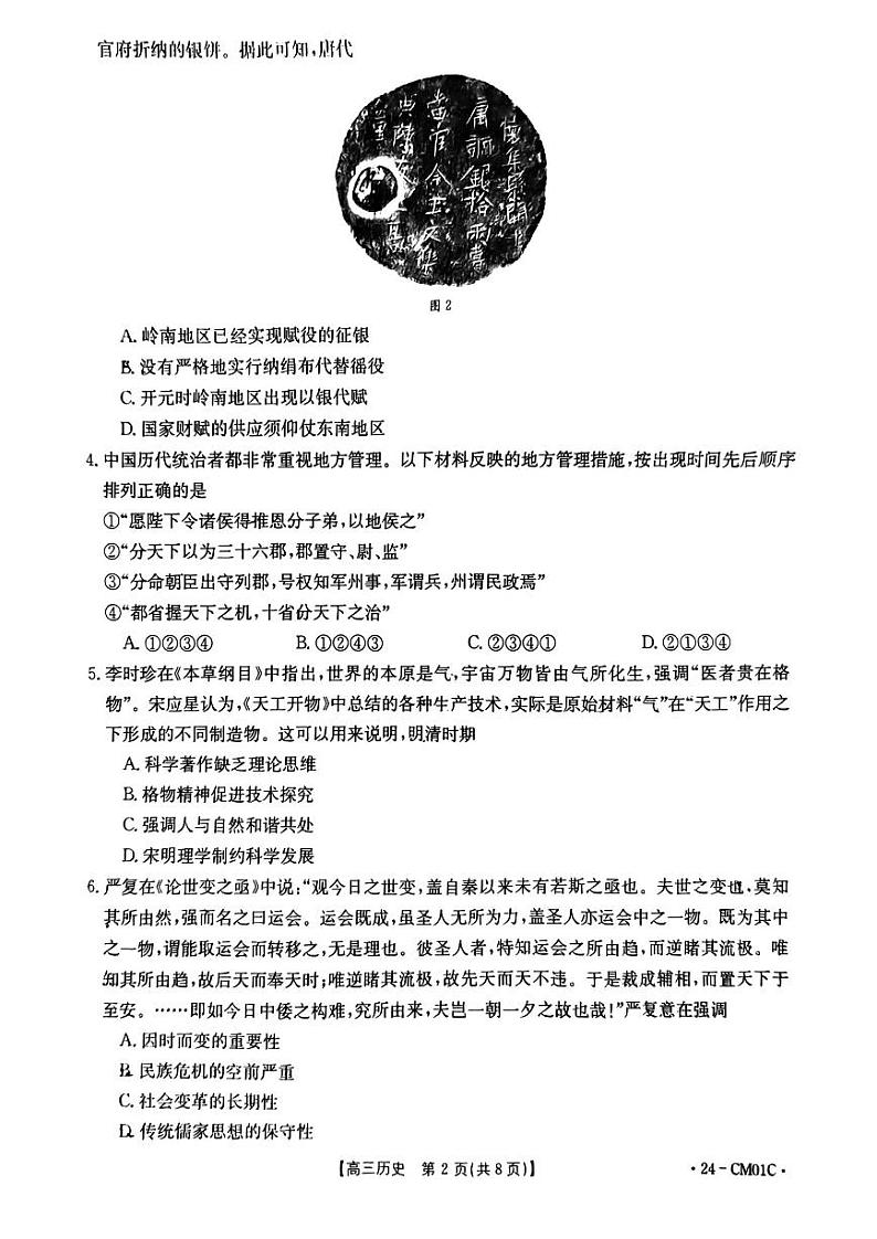 浙江省百校2023-2024学年高三上学期9月起点调研测试历史试卷及答案第2页