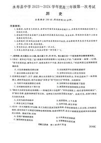 陕西省咸阳市永寿县中学2023-2024学年度高三第一次考试 历史试题及答案