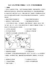 辽宁省沈阳市新民市高级中学2023-2024学年高三上学期9月开学考试历史试题