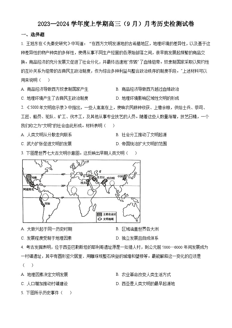 辽宁省沈阳市新民市高级中学2023-2024学年高三上学期9月开学考试历史试题01