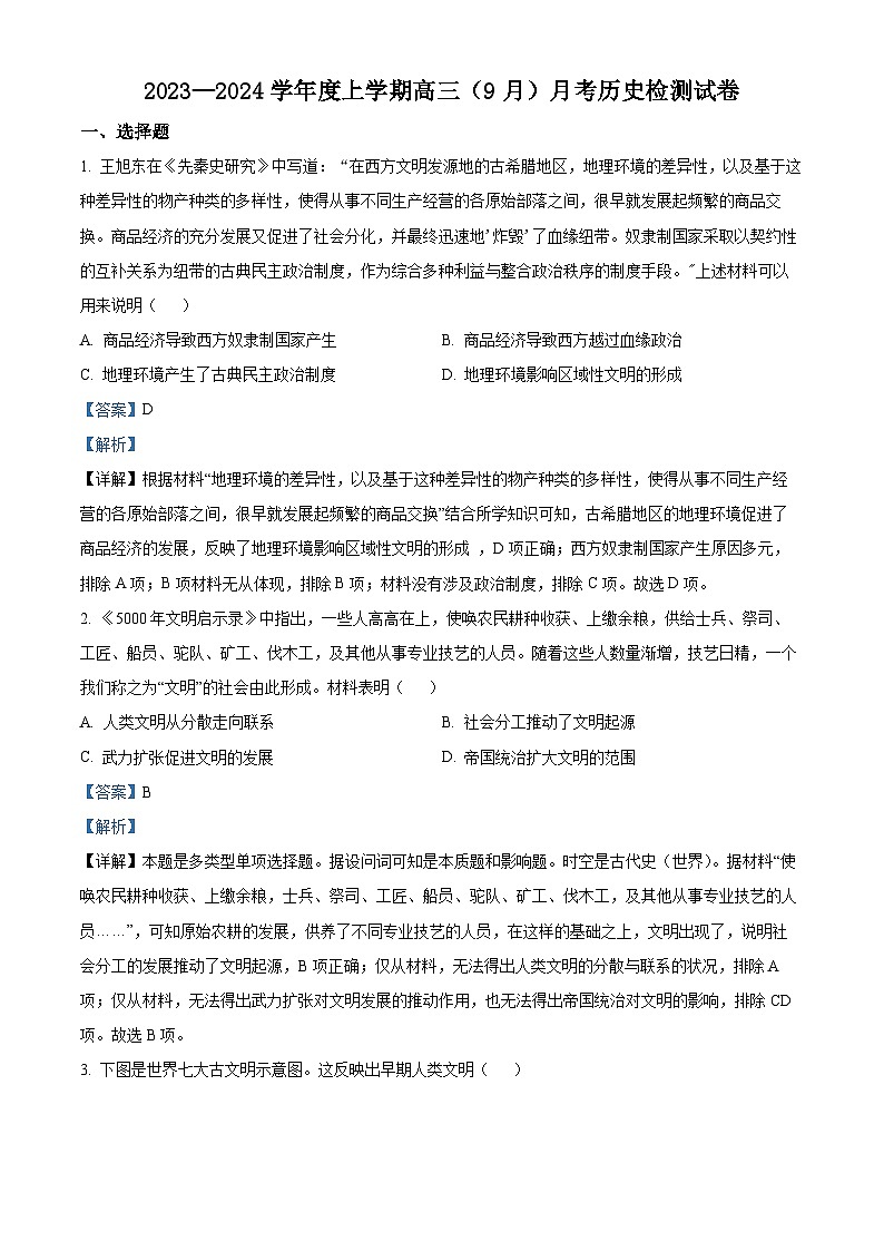 辽宁省沈阳市新民市高级中学2023-2024学年高三上学期9月开学考试历史试题01