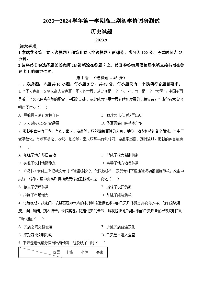 2024高邮高三上学期期初学情调研测试历史含解析01