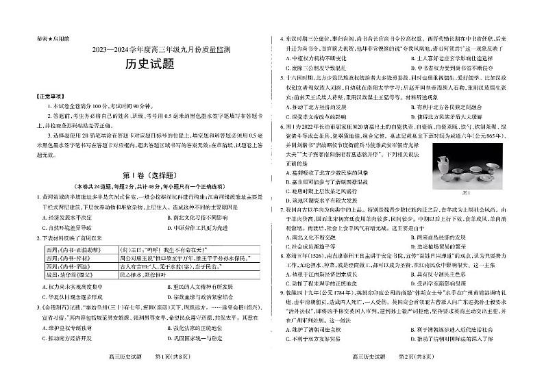 山西省三重教育联盟2023-2024学年高三上学期九月质量监测历史第1页