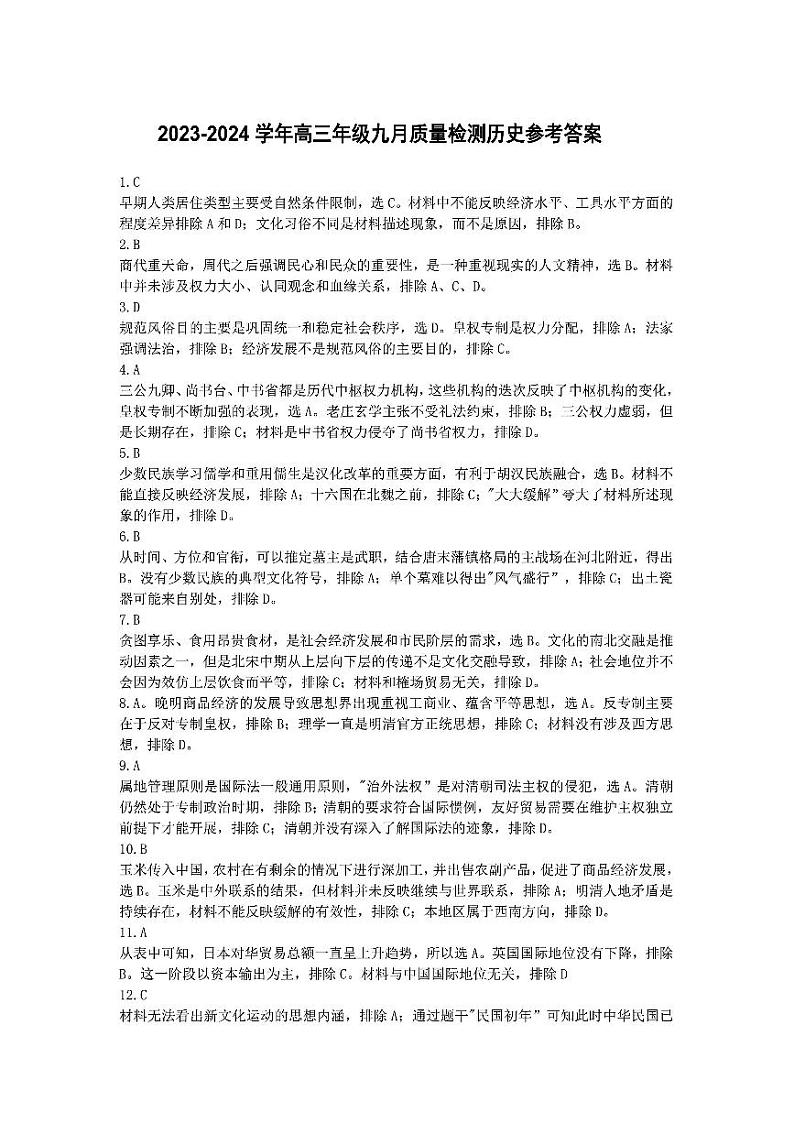 山西省三重教育联盟2023-2024学年高三上学期九月质量监测历史答案和解析第1页