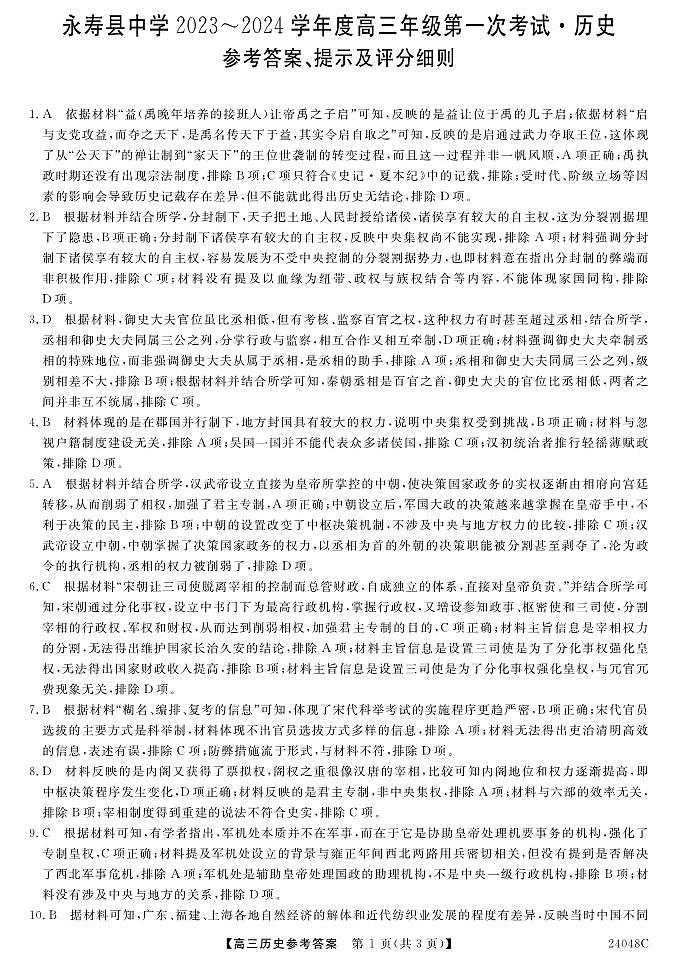 2024咸阳永寿县中学高三上学期第一次考试历史PDF版含解析01