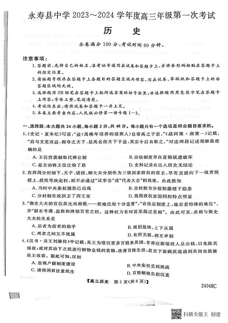 2024咸阳永寿县中学高三上学期第一次考试历史PDF版含解析01