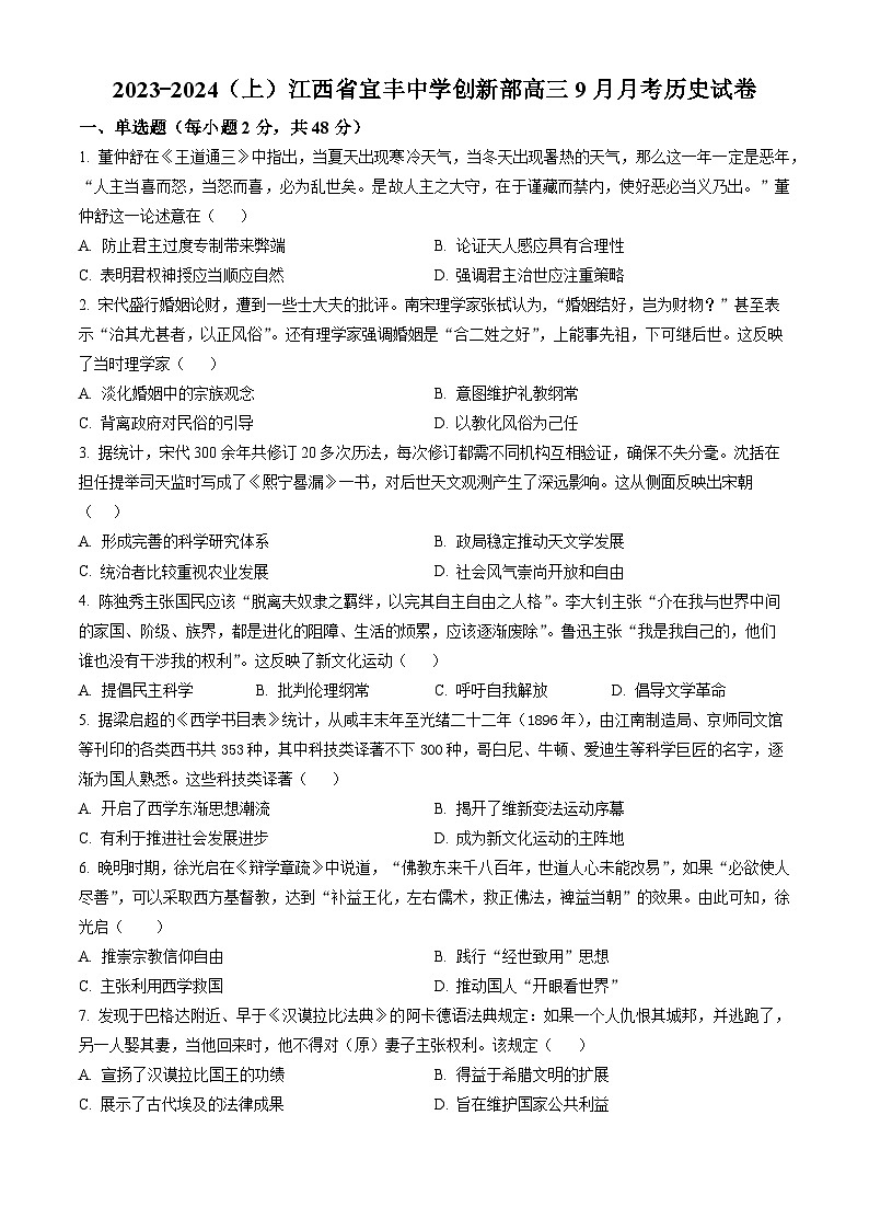 2024宜春宜丰县宜丰中学高三上学期9月月考历史含解析第1页