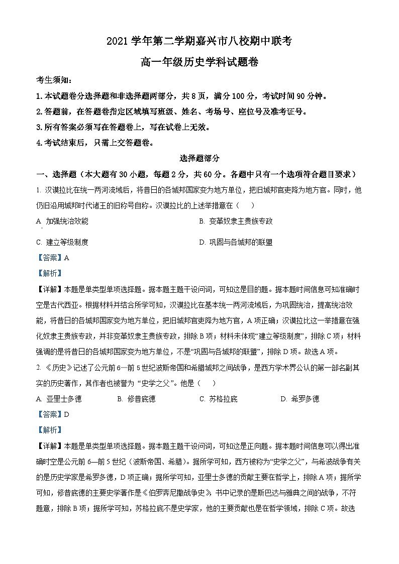 2021嘉兴八校联盟高一下学期期中联考历史试题含解析01