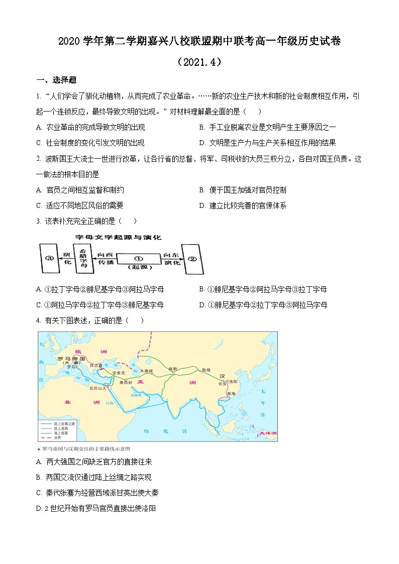 2021嘉兴八校联盟高一下学期期中联考历史试题含解析01