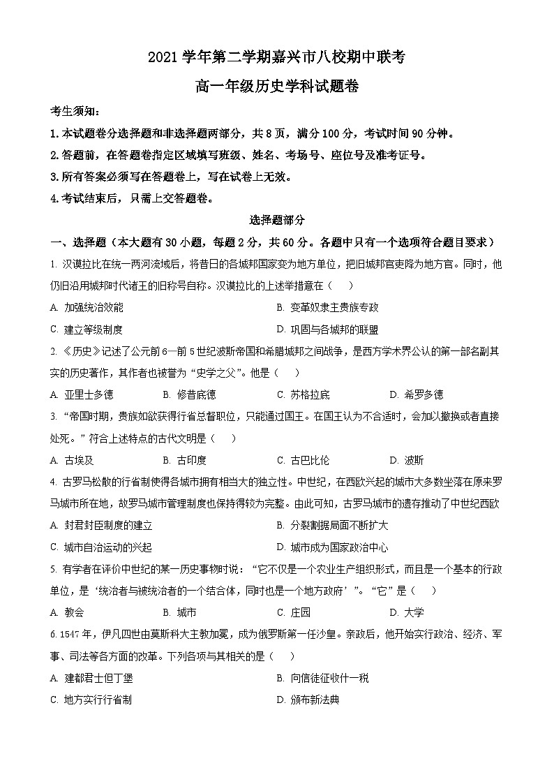 2021嘉兴八校联盟高一下学期期中联考历史试题含解析01