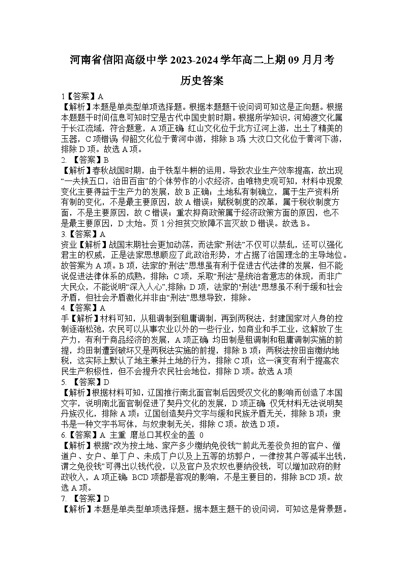 河南省信阳高级中学2023-2024学年高二上学期9月月考历史试题（含答案）01