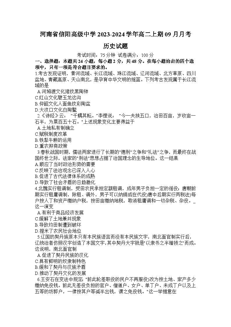 河南省信阳高级中学2023-2024学年高二上学期9月月考历史试题（含答案）01