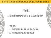 第5课 三国两晋南北朝的政权更迭与民族交融 (1)课件PPT