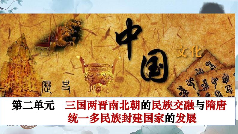 第5课 三国两晋南北朝的政权更迭与民族交融 (4)课件PPT01