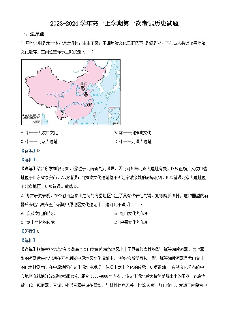 精品解析：河南省郑州市中牟县第一高级中学2023-2024学年高一上学期第一次考试历史试题（解析版）01
