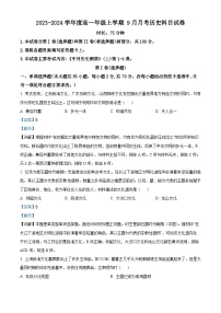 精品解析：辽宁省抚顺市第一中学2023-2024学年高一9月月考历史试题（解析版）