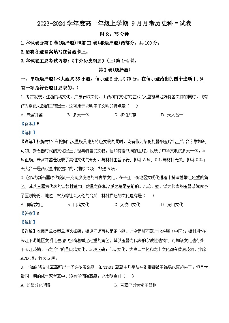 精品解析：辽宁省抚顺市第一中学2023-2024学年高一9月月考历史试题（解析版）第1页
