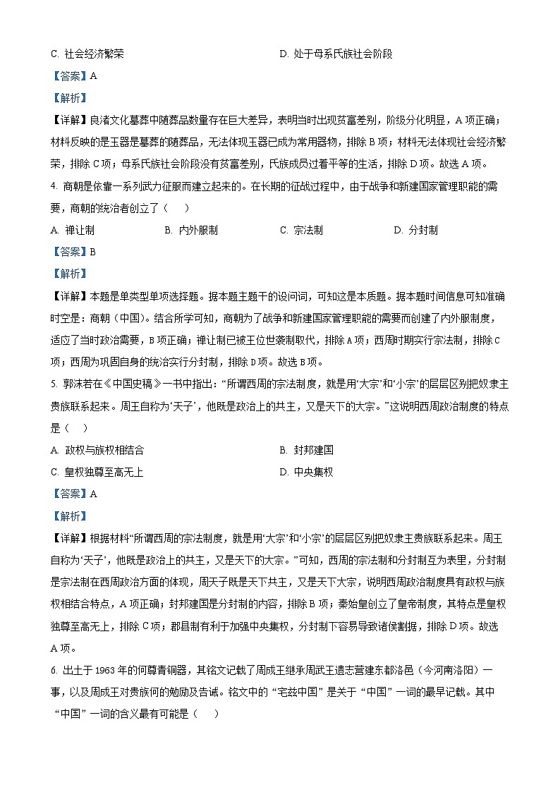 精品解析：辽宁省抚顺市第一中学2023-2024学年高一9月月考历史试题（解析版）第2页