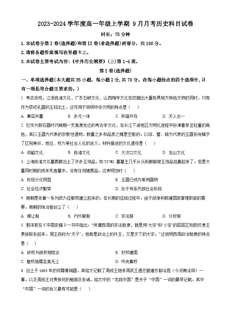 精品解析：辽宁省抚顺市第一中学2023-2024学年高一9月月考历史试题（原卷版）第1页