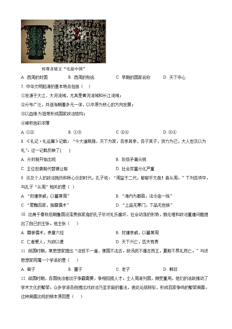 精品解析：辽宁省抚顺市第一中学2023-2024学年高一9月月考历史试题（原卷版）第2页