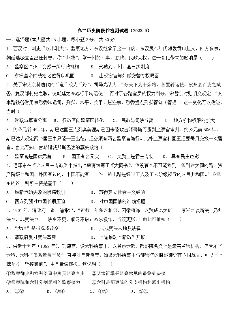 山东省禹城市重点高中2023-2024学年高二上学期9月阶段性考试历史试题01
