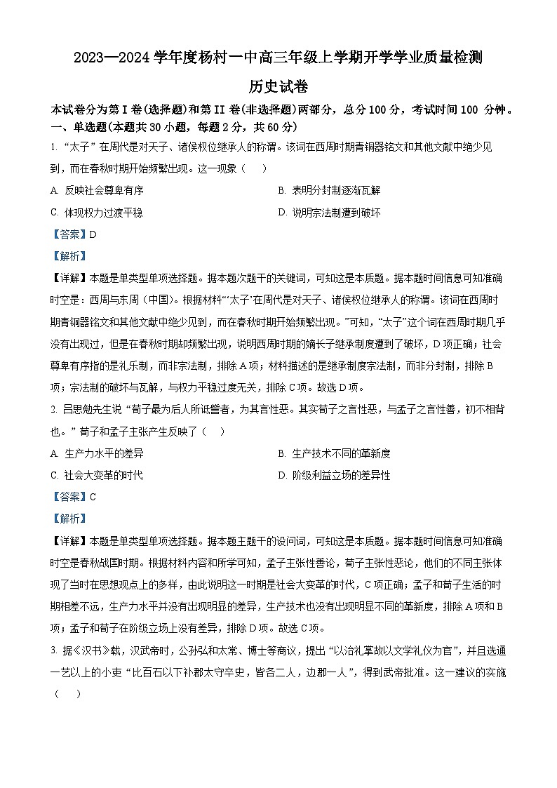 2024天津武清区杨村一中高三上学期开学检测历史试题含解析01