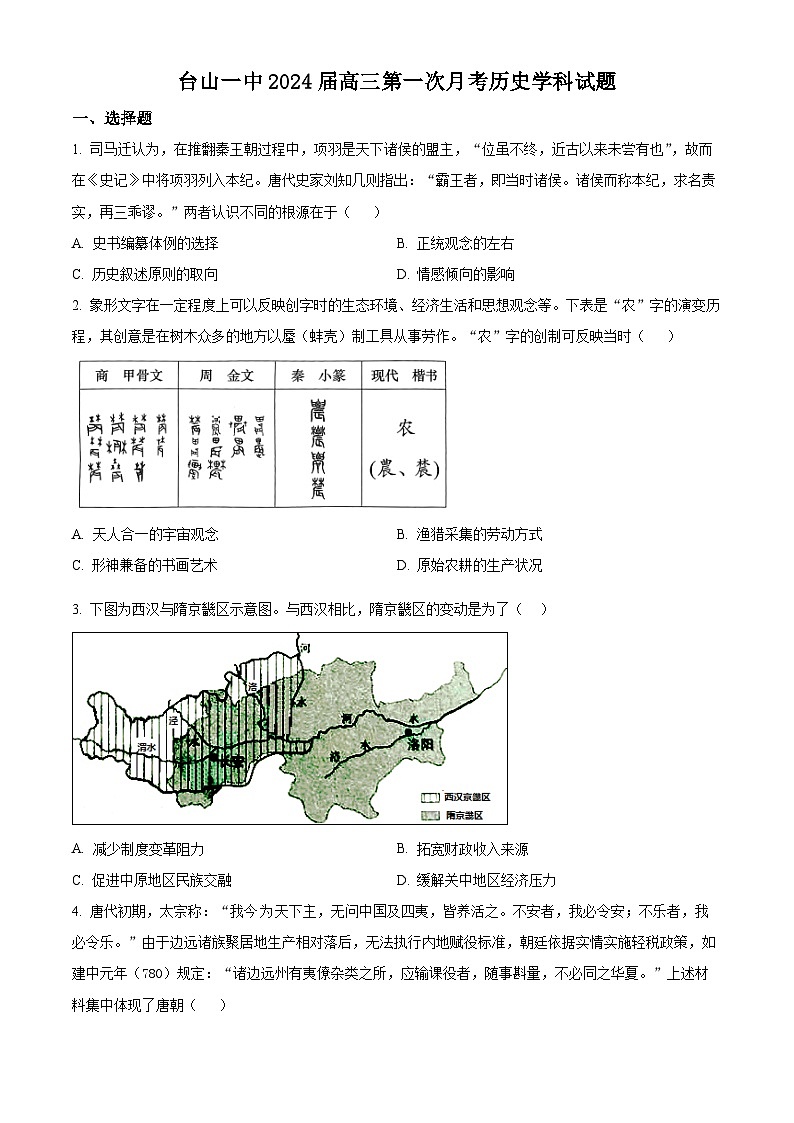 广东省台山市第一中学2023-2024学年高三上学期第一次月考历史第1页