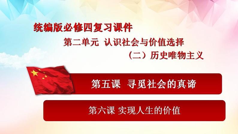 历史唯物主义 课件-2024届高考政治一轮复习统编版必修四哲学与文化第1页