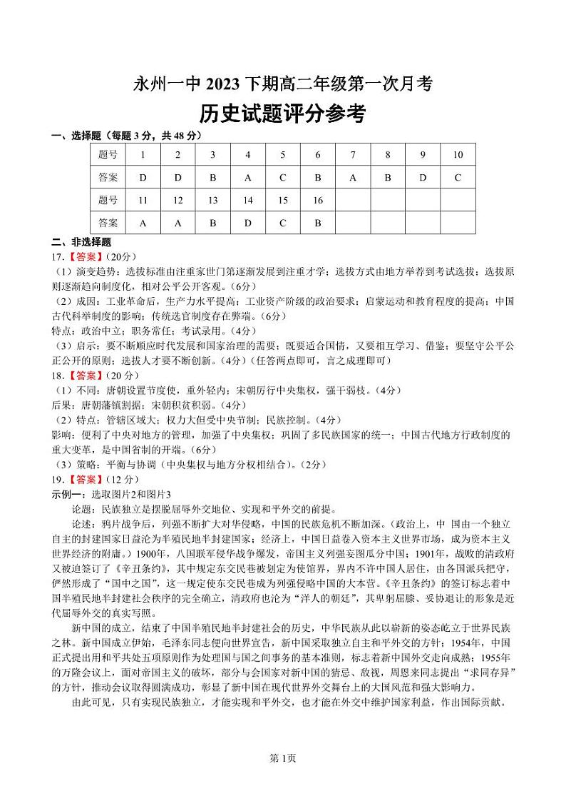 湖南省永州市第一中学2023-2024学年高二上学期入学考试 历史试卷及参考答案01