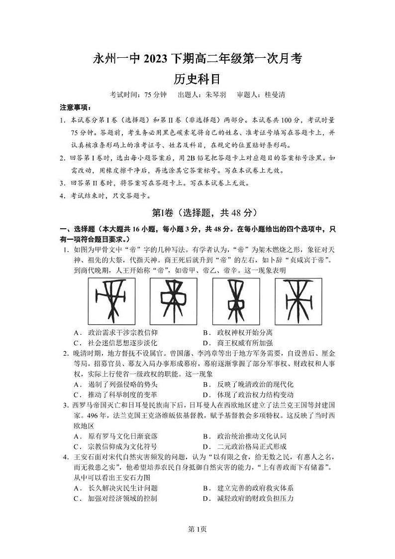 湖南省永州市第一中学2023-2024学年高二上学期入学考试 历史试卷及参考答案01