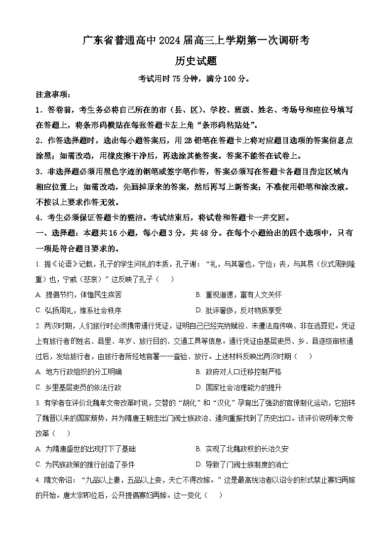 广东省普通高中2024届高三上学期第一次调研考历史试题第1页