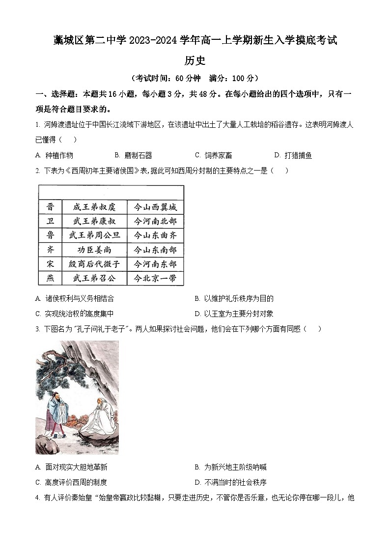河北省石家庄市藁城区第二中学2023-2024学年高一上学期新生入学摸底考试历史试题第1页