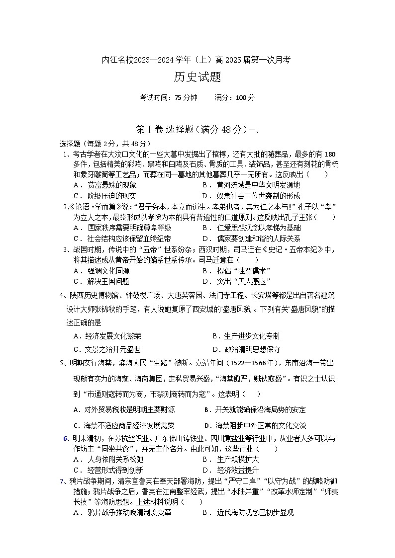 四川省内江市名校2023-2024学年高二上学期第一次月考历史试题（含答案）01