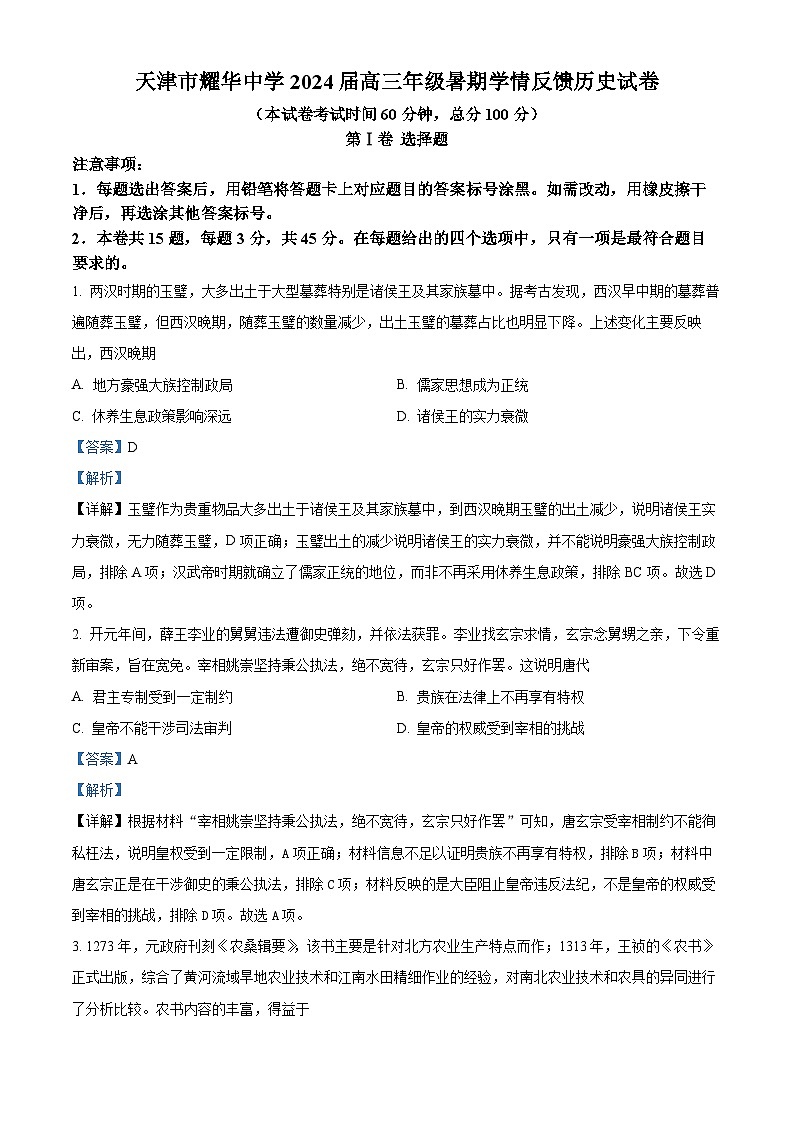 天津市耀华中学2023-2024学年高三历史上学期开学检测试题（Word版附解析）第1页