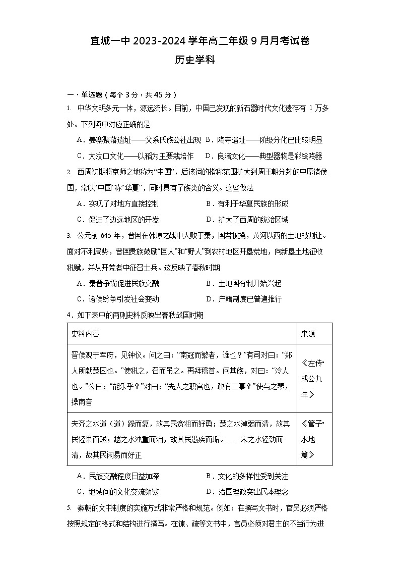 湖北省襄阳市宜城市第一中学2023-2024学年高二上学期9月月考历史试题第1页