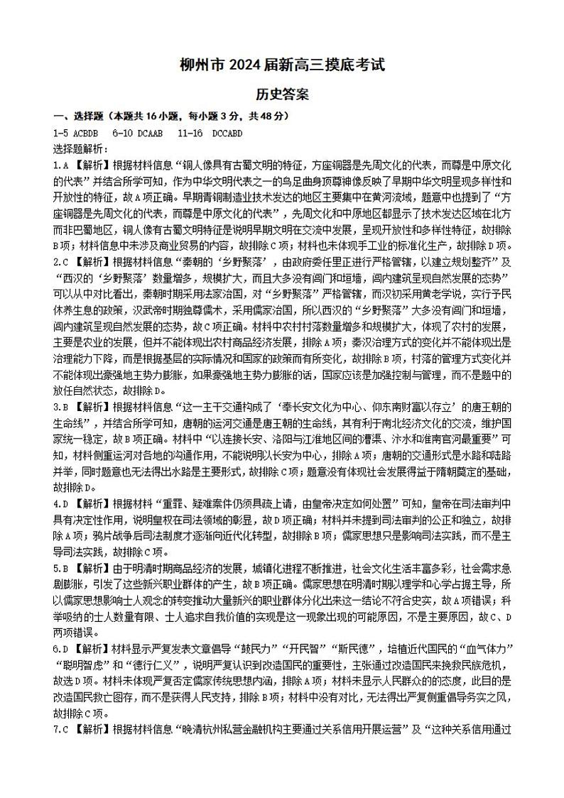 2024广西壮族自治区柳州市新高三摸底考试历史答案第1页