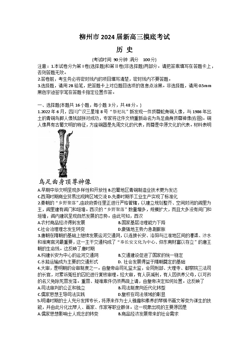 2024广西壮族自治区柳州市新高三摸底考试历史试题第1页