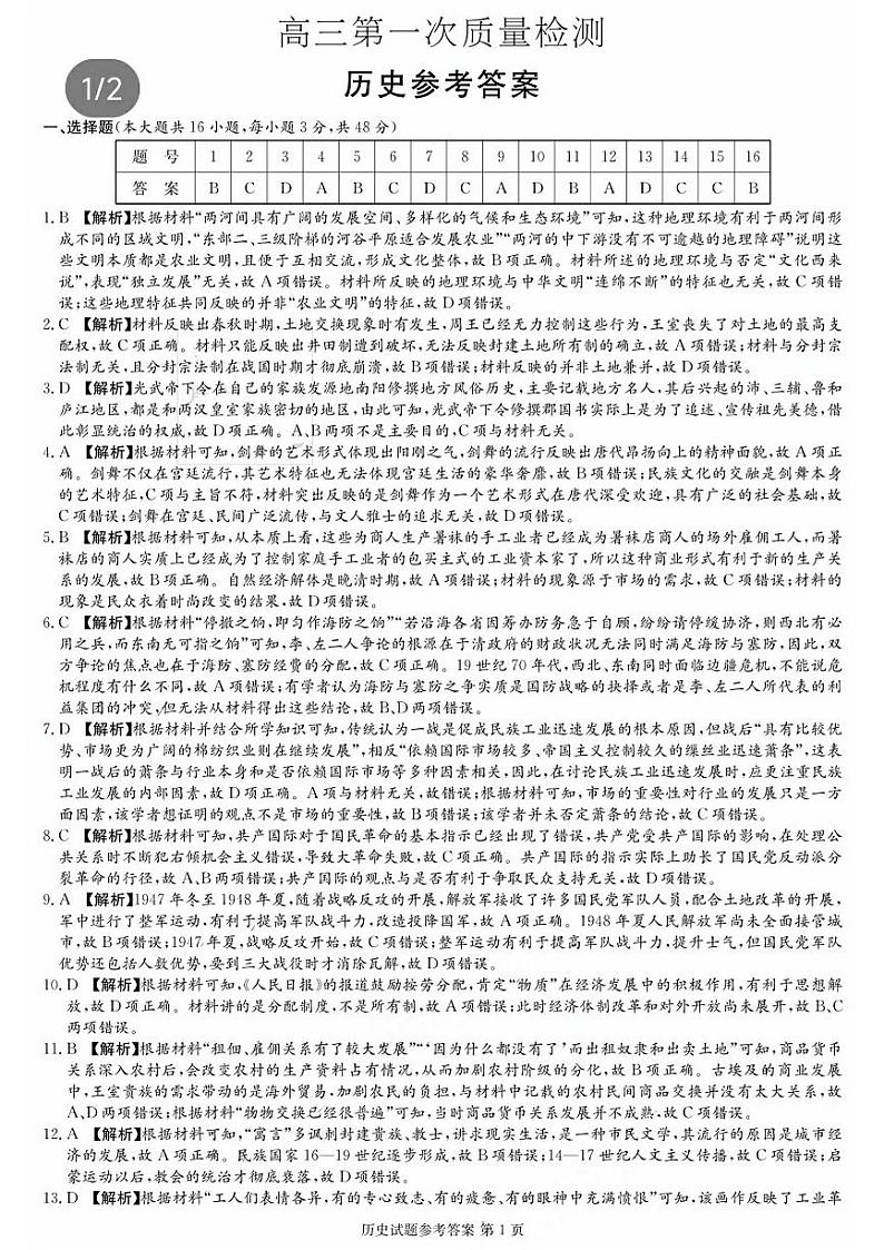 2024湖南省炎德英才大联考高三上学期第一次质量检测历史PDF版含解析01