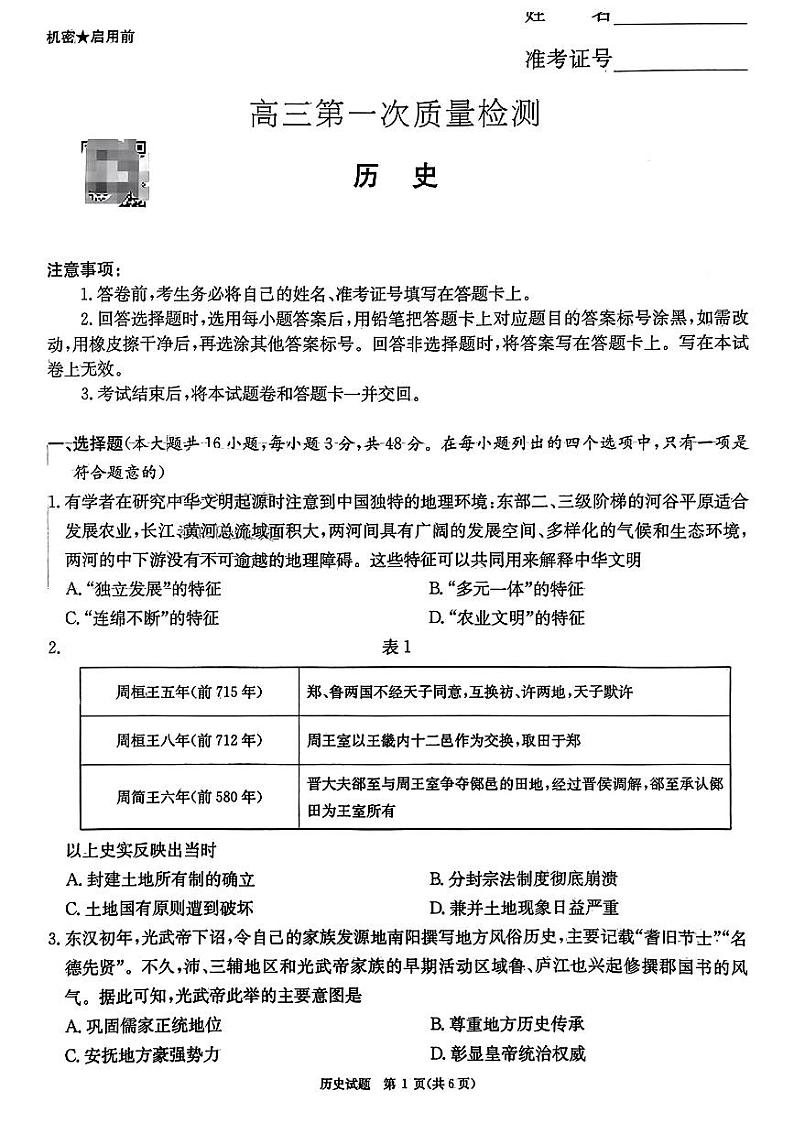 2024湖南省炎德英才大联考高三上学期第一次质量检测历史PDF版含解析01
