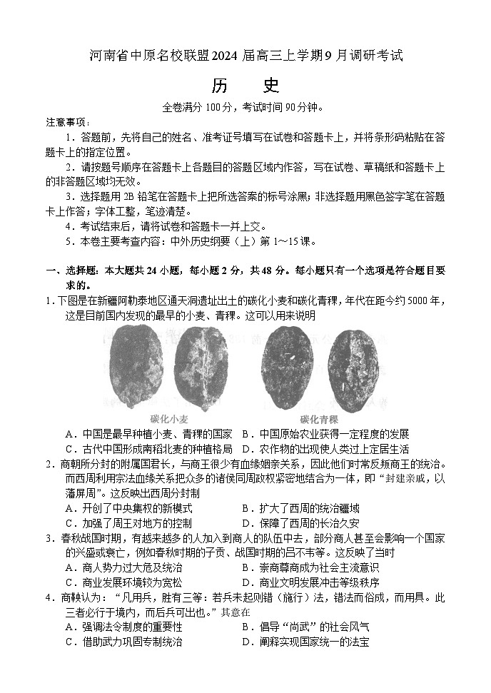 2024河南省中原名校联盟高三上学期9月调研考试历史第1页